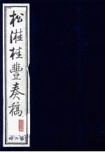 松溎桂丰奏稿  第2册