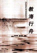 教海行舟