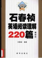 石春祯英语阅读理解220篇  2009