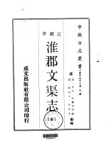 淮郡文渠志  全