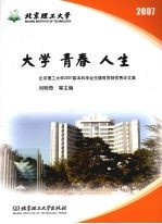 大学·青春·人生  北京理工大学2007届本科毕业生德育答辩优秀论文集