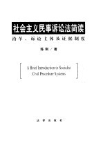 社会主义民事诉讼法简读  沿革、诉讼主体及证据制度