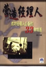 营造经理人  成功经理人必备的33种特质