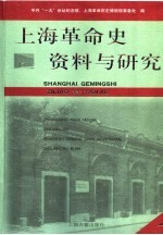 上海革命史资料与研究  第7辑