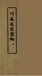 川藏游踪汇编  二十种地名综合索引  1