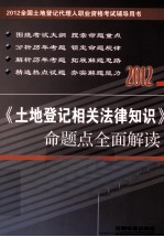 《土地登记相关法律知识》命题点全面解读