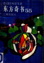 东方奇书55