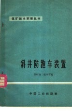 斜井防跑车装置