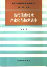 当代信息技术产业化与技术进步