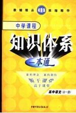 新课标航母  中学课程知识体系一本通  高中语文