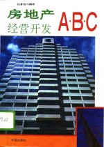 房地产经营开发ABC