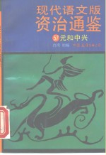 现代语文版资治通鉴  57  元和中兴