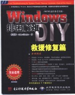 Windows排困解难DIY 救援修复篇