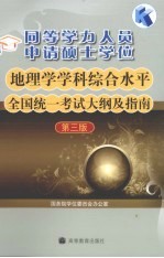 同等学力人员申请硕士学位地理学学科综合水平全国统一考试大纲及指南