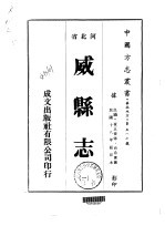 华北地方·第五一七号河北省威县志  1-5