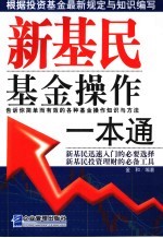 新基民基金操作一本通