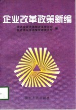 企业改革政策新编