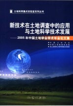 新技术在土地调查中的应用与土地科学技术发展  2005年中国土地学会学术年会论文集