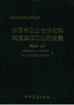 中国手工业合作化和城镇集体工业的发展  第四卷  上