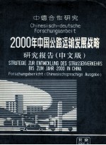 2000年中国公路运输发展战略研究报告  中德合作研究  中文版