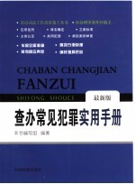 查办常见犯罪实用手册  最新版