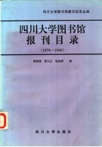 四川大学图书馆报刊目录  1876-1949