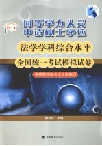 同等学力人员申请硕士学位法学学科综合水平全国统一考试模拟试卷