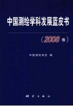 中国测绘学科发展蓝皮书·2008卷