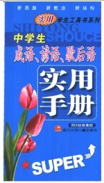 中学生成语、谚语、歇后语实用手册