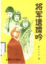 将军遗孀吟