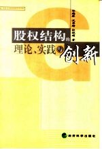 股权结构的理论、实践与创新