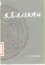 先秦史传文译释