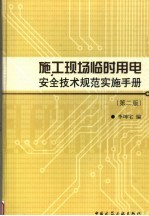 施工现场临时用电安全技术规范实施手册  第2版