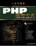 PHP编程宝典  十年典藏版