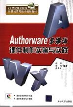 Authorware多媒体课件制作实验与实践