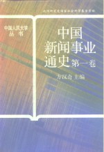 中国新闻事业通史  第1卷