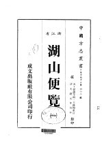 华中地方·第四八三号浙江省湖山便览  一、二、三