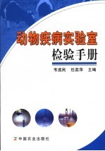 动物疾病实验室检验手册