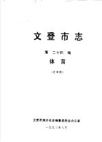 文登市志  第24编  体育  送审稿