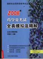 2008药学类考试全真模拟及精解