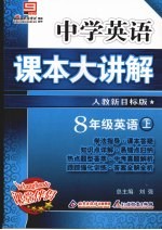 中学英语课本大讲解  英语  八年级  上  人教新目标版