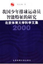 我国少年排球运动员智能特征的研究  北京体育大学科学文集  2000  中英文本