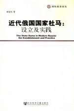 近代俄国国家杜马  设立及实践