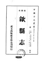 华中地方·第二四六号安徽省歙县志  一、二、三、四、五、六、七、八、九