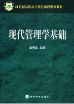 现代管理学基础