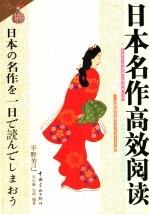 日本名作高效阅读  译文、解说