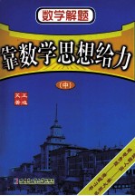 数学解题  靠数学思想给力  中