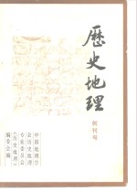 历史地理  创刊号