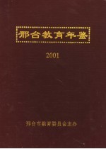 邢台教育年鉴  2001