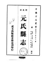 华北地方·第507号河北省元氏县志  2-3